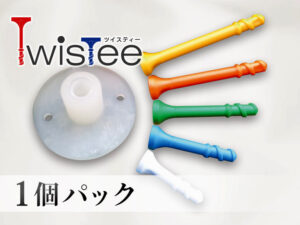 ねじ込み式ゴルフティー ツイスティー